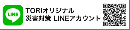 TORIオリジナルの「災害対策 LINE アカウント」