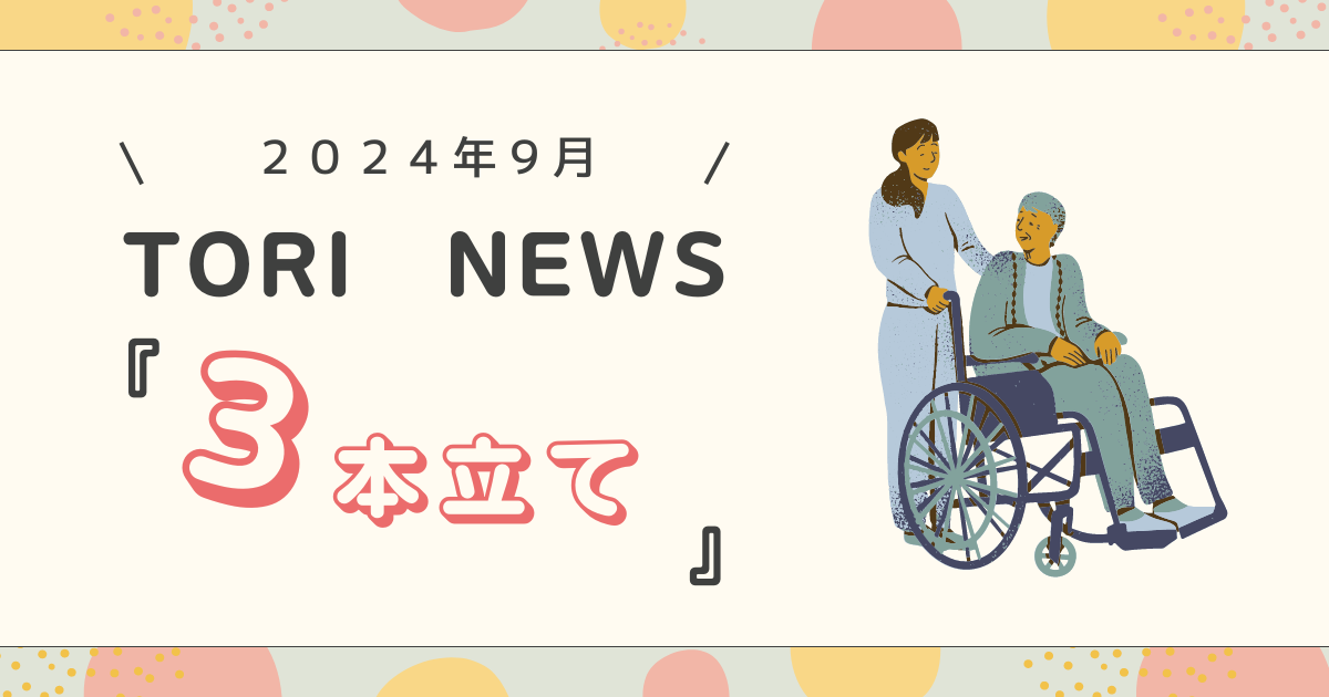 2024年9月 TORI NEWS - 福祉用具・介護用品のTORI（トーリ